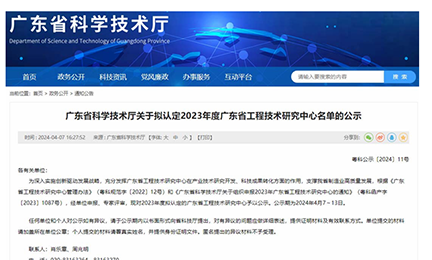 喜讯！开云手机网-开云中国获“广东省工程技术研究中心”认定