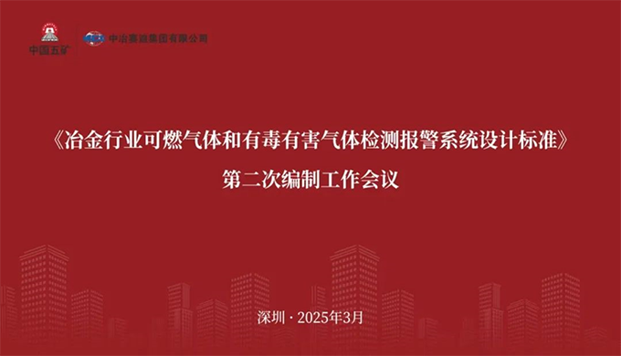 开云手机网-开云中国参加《冶金行业可燃气体和有毒有害气体检测报警系统设计标准》 编制工作会议