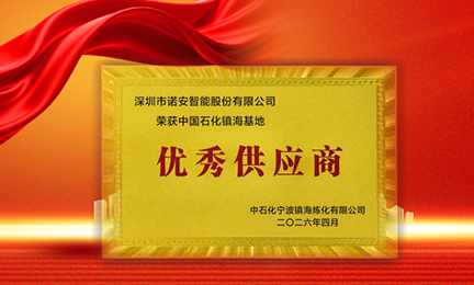携手石化标杆，共筑安全长城—开云手机网-开云中国获中石化镇海基地“优秀供应商”称号